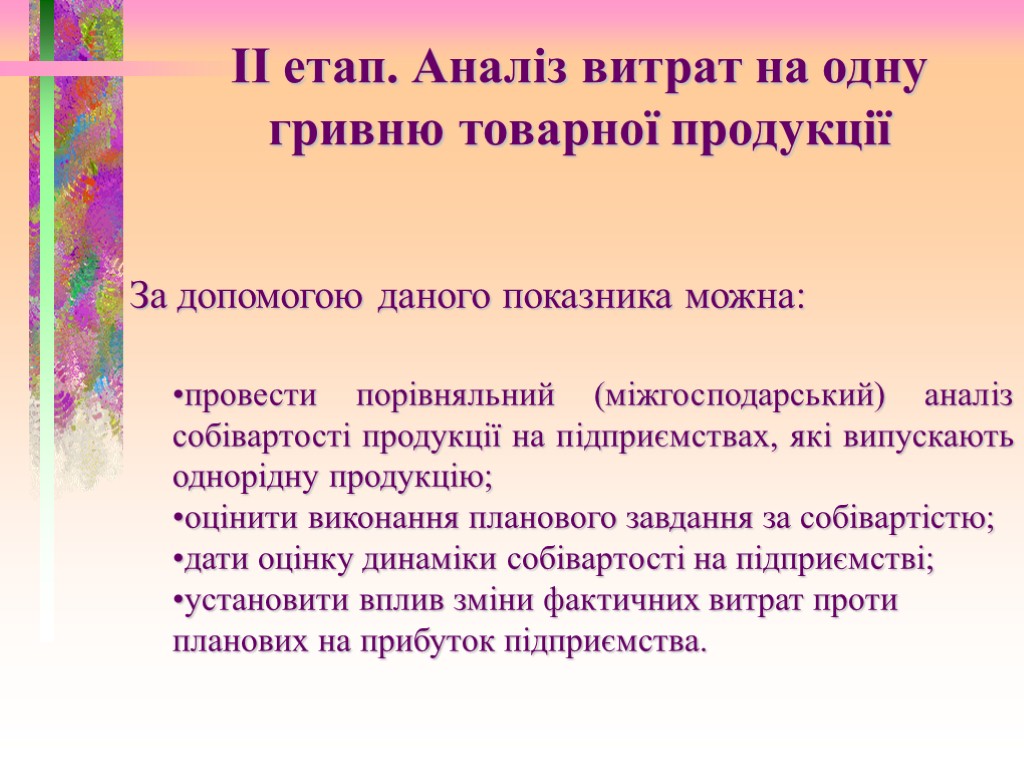 ІІ етап. Аналіз витрат на одну гривню товарної продукції За допомогою даного показника можна: